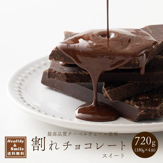 【予約商品10月26日以降順次発送】割れチョコ(スイート)720g(180g×4袋) 送料無料 [ カカオ クーベルチュー ル スイーツ チョコレート ]