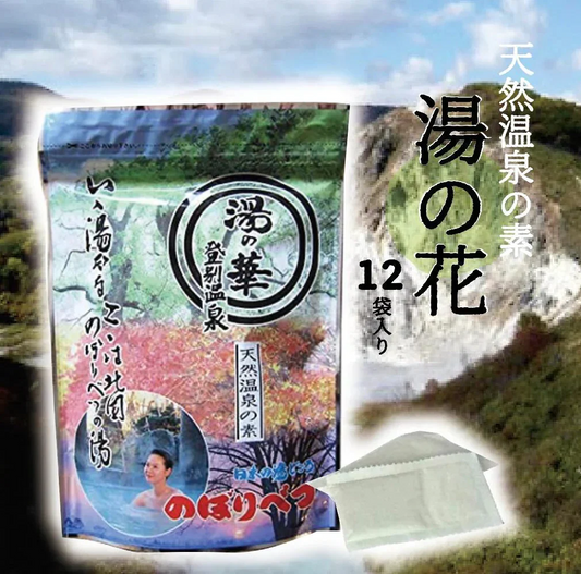 【送料無料】湯の華 北海道登別温泉大湯沼産 湯の花 天然湯の花12パック入り１袋