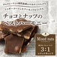 【カートアップNG】【訳あり】【賞味期限2023/5/2】割れチョコダーク/ミルク/ミックスナッツ 1kg【エコ得】