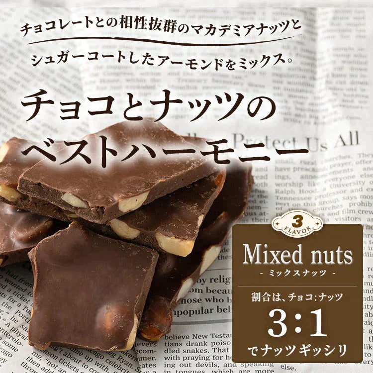 【カートアップNG】【訳あり】【賞味期限2023/5/2】割れチョコダーク/ミルク/ミックスナッツ 1kg【エコ得】