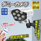 ダミーカメラ ソーラー 防雨 屋外用 LED ソーラーライトダミーカメラ１個 防犯カメラ 玄関 人感センサー センサーライト 監視 防犯 防犯対策 防犯カメラ【発送時期は商品説明参照】