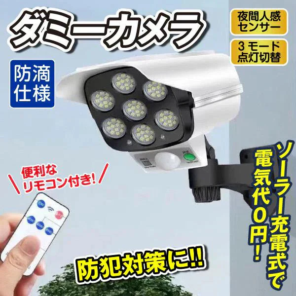 ダミーカメラ ソーラー 防雨 屋外用 LED ソーラーライトダミーカメラ１個 防犯カメラ 玄関 人感センサー センサーライト 監視 防犯 防犯対策 防犯カメラ【発送時期は商品説明参照】