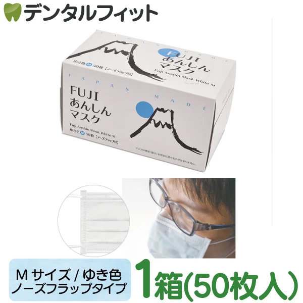 日本製 FUJIあんしん マスク ゆき色(ホワイト) Mサイズ ノーズフラップ付 50枚入×4箱 150枚 90×175mm 国産 サージカルマスク 不織布 使い捨て