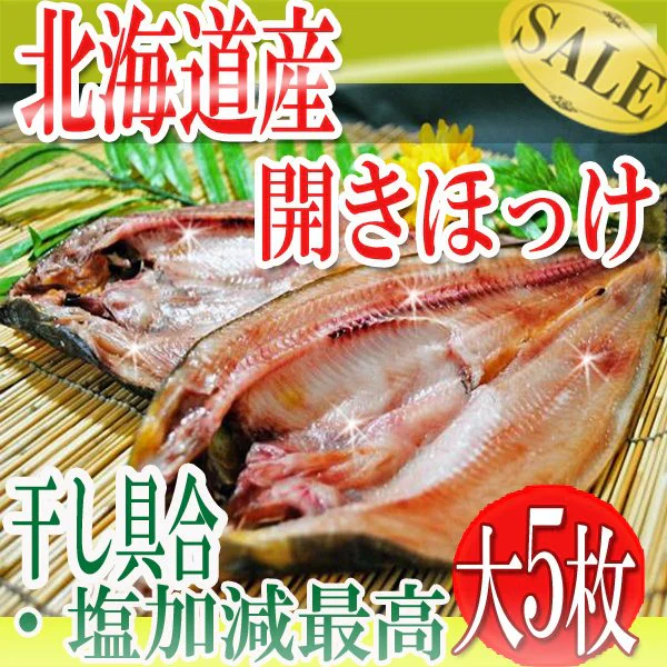 北海道羅臼産 ホッケ 干し具合・塩加減とも最高の開きほっけ大 5枚入り/ホッケ/干し魚/冷凍A
