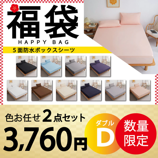 【五面防水ボックスシーツ 福袋　色お任せ/2点セット/140×200cm】ボックスシーツ 五面防水　シングル セミダブル ダブル クイーン 防水シーツ シングル ダブル セミダブル クイーン シーツ 介護シーツ マットレスカバー 撥水 抗菌 速乾 通気性 高級感 安眠 快眠 北欧風 無地 かわいい おしゃれ 快適 寝具 ゴム付き 春用 夏用 秋用 冬用