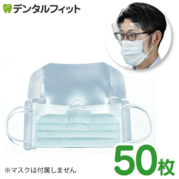 日本製 マスク装着アイガード / 50枚入 マスク着用シールド  飛沫感染対策  ※マスクは付属しません【メール便送料無料】