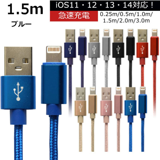 【1.5m】【ブルー】iPhone 充電 ケーブル 断線しにくい 急速充電 2m 1.5m 1m 50cm 25cm データ 充電器 Lightningケーブル ライトニングケーブル スマホ アイフォン usb iPad iPhone 13 12 SE3 SE2 11 XS MAX X XR Pro Max mini【カウシェファーム収穫対象商品】
