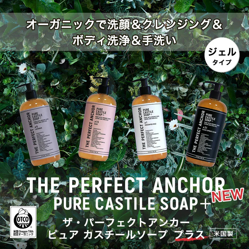 正規代理店品 ザ・パーフェクトアンカー ピュアカスチールソープ プラス 502ml 送料無料 #31 ブラックスプルースブレンド ポンプ ジェルタイプ 100％天然 無添加 認定オーガニック 顔 全身 石鹸 メイク落とし サハラ オーガニックシャンプー クレンジング メイク落とし ボディソープ オーガニック