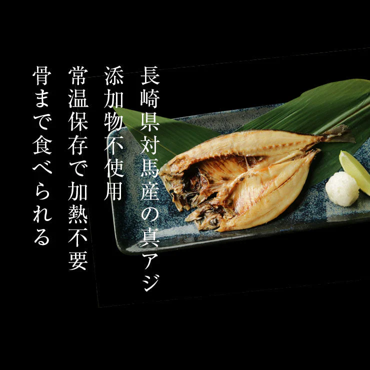 骨まで食べられる 焼き魚 あじ 干物 約50g×5枚