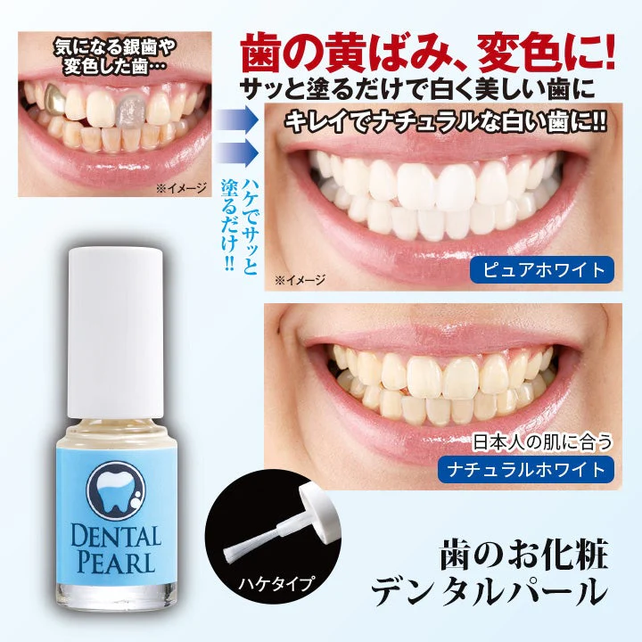 デンタルパール3ml・ピュアホワイト【白い歯 セルフホワイトニング 黄ばみ 変色 ナチュラル仕上がり ひと塗り 長時間 きれいな歯 笑顔が素敵 白い歯 歯のお化粧 口内ケア】歯の黄ばみや 変色 銀歯などの気になる部分をサッとカバー ひと塗りで自然な白い歯に 歯を演出できる歯のマニキュア 歯磨き粉で落とせる手軽さ デンタルパール 歯の黄ばみや 変色 銀歯