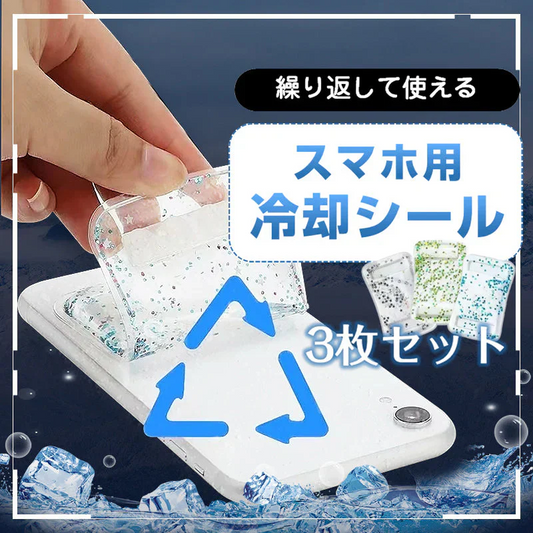スマホ  冷却シート 3枚セット 瞬間冷却 ステッカー パッド 熱吸収 スマートフォン 携帯電話 iPhone Android 貼り付け 取り外し 再利用可 便利 簡単 グッズ