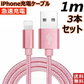 【1m 3本  ゴールド】iPhone充電ケーブル ライトニングケーブル 1m 3本 lightning  急速充電ケーブル データ転送ケーブル USBケーブル iPad用 iPhone用 安心 スマホ合金ケーブル