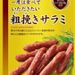 【送料無料】なとり 一度は食べていただきたい 粗挽きサラミ 60g×5個