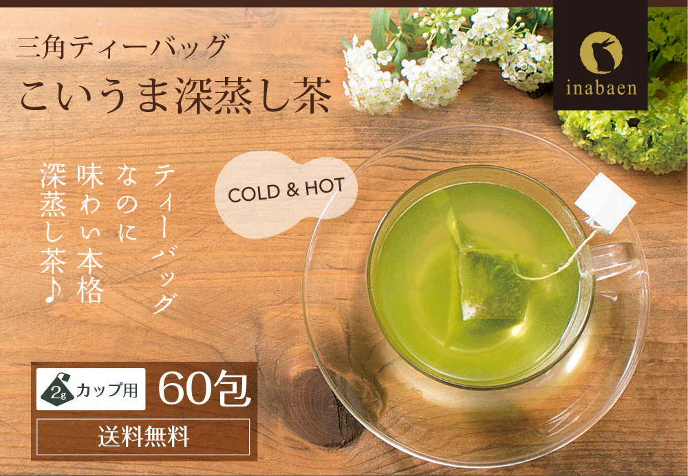 【3個セット】日本橋いなば園 こいうま深蒸し茶ティーバッグ カップ用 2g×20包 メール便送料無料 いなば園 水だし 水出し茶 ギフト 贈り物 プレゼント 香典返し 贈答 内祝い お茶 ティー 手土産 プチギフト 深蒸し煎茶 お礼 茶匠庵