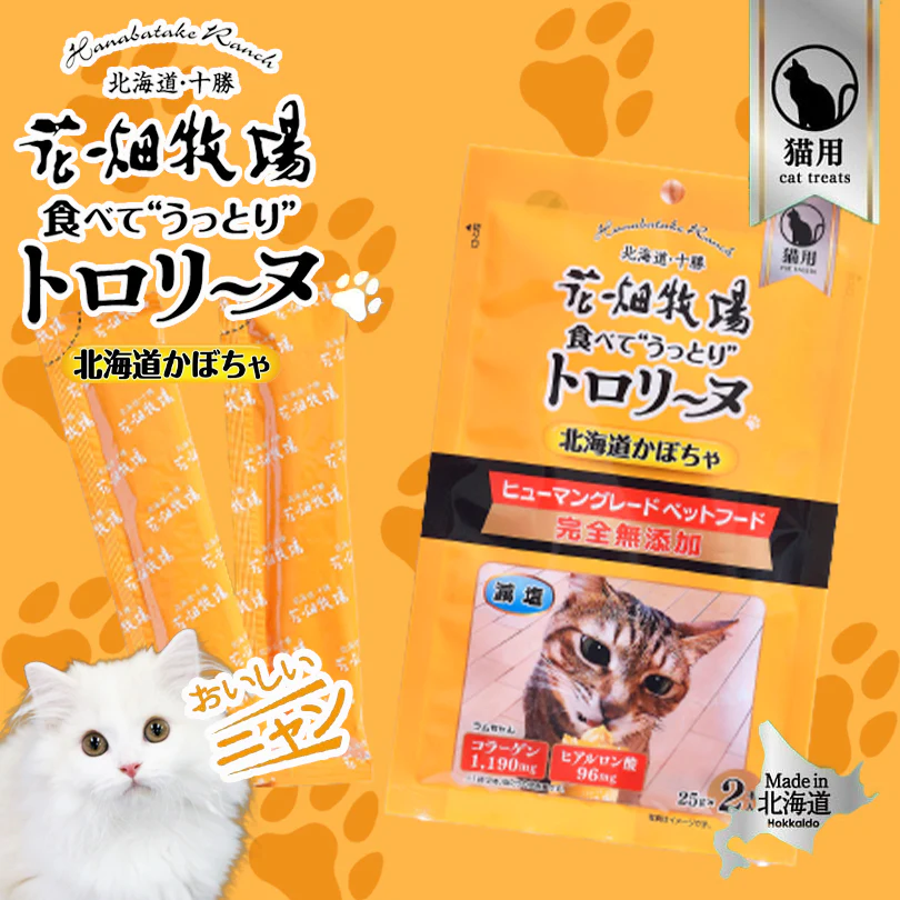 猫用 花畑牧場 猫用トロリーヌ 北海道かぼちゃ (25g 2本) 2個セット 送料無料 無添加 北海道 十勝 おやつ かぼちゃ コラーゲン ヒアルロン酸 ペットフード ドックフード 猫 犬