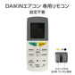 リモコンスタンド1個付属 ダイキン エアコン用 リモコン 互換 汎用 設定不要 DAIKIN 全シリーズ 対応 うるさら risora 自動ペアリング 代用 予備 スペア