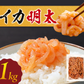 イカ明太 1kg いかめんたい 明太子 烏賊 たらこ おつまみ 大容量 特価 おかず ご飯のおとも お買い得 セット 食品 合わせ買い まとめ買い 商品 通販 惣菜 お取り寄せ グルメ 人気 おすすめ オススメ 送料無料