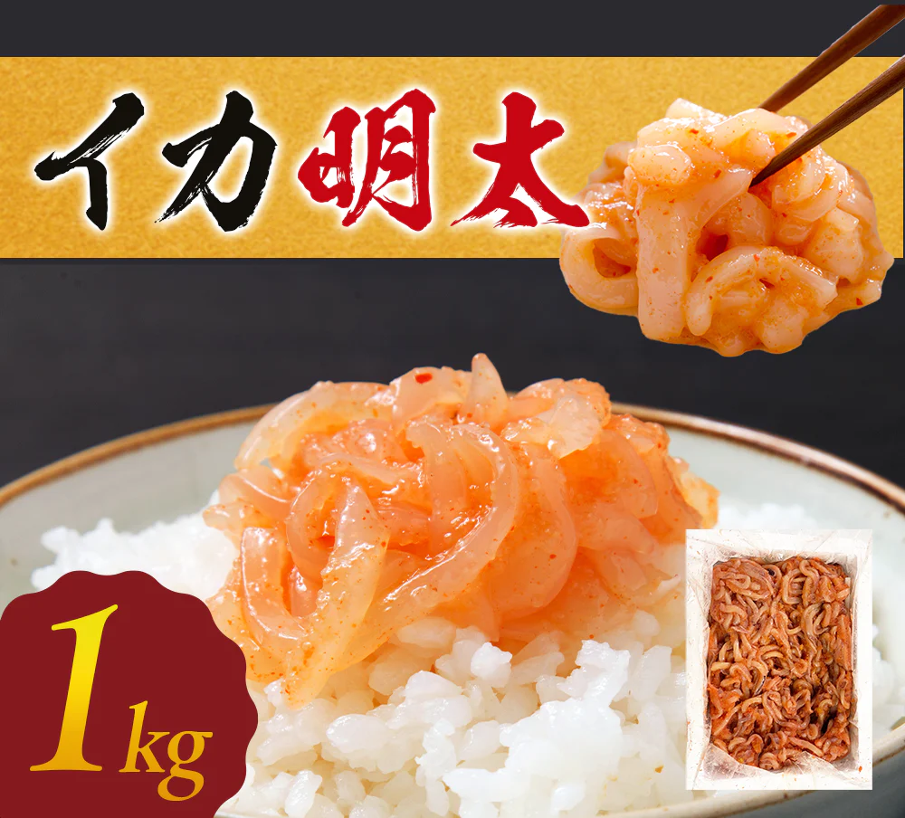 イカ明太 1kg いかめんたい 明太子 烏賊 たらこ おつまみ 大容量 特価 おかず ご飯のおとも お買い得 セット 食品 合わせ買い まとめ買い 商品 通販 惣菜 お取り寄せ グルメ 人気 おすすめ オススメ 送料無料
