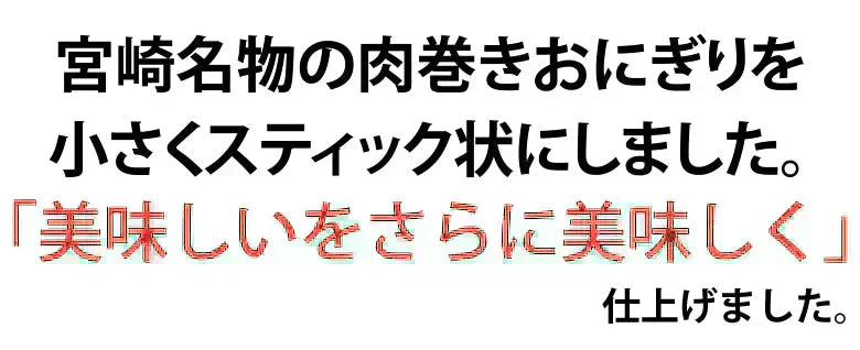 肉巻きおにぎり棒 送料無料 50g×8本 肉巻きおにぎり 宮崎名物 お試し お取り寄せ お取り寄せグルメ 焼き鳥 焼肉 おつまみ 豚肉 コシヒカリ