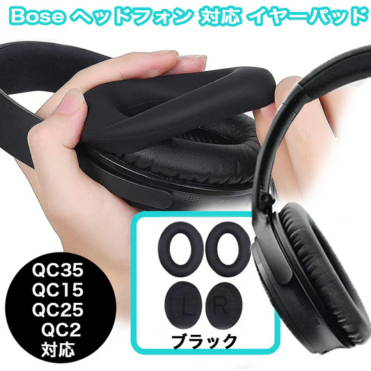ボーズ QC35 QC15 QC25 QC2 イヤーパッド 交換 BOSE ブラック