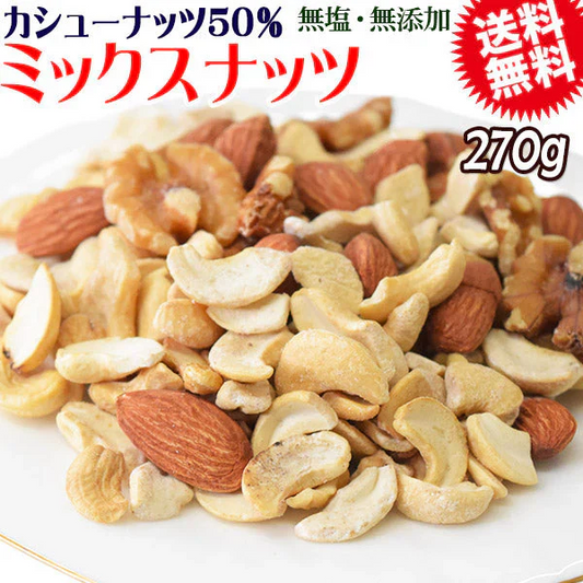 【8月17日以降の発送予定】 【カシューナッツ50%配合】 ミックスナッツ 270g×1袋 無塩・無添加 割れカシューナッツ 素焼きアーモンド 生 くるみ 製菓材料 ナッツ 【カウシェファーム収穫対象商品】