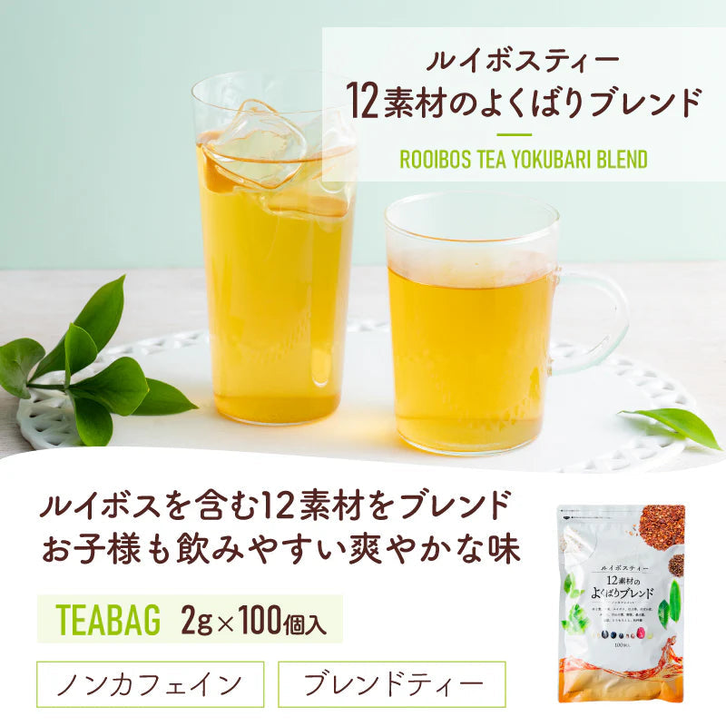 ★水出しOK★ルイボスティー　12素材のよくばりブレンド 100個入 （ 大容量  ブレンドティー ノンカフェイン はと麦 玄米 黒豆 とうもろこし ホット アイスティー ティーバッグ ティーパック )