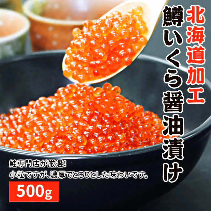 好評につき完売いたしました。鱒いくら醤油漬け 北海道加工 500g 送料無料