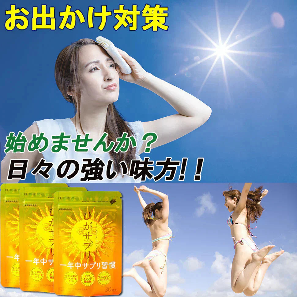 【ひがサプリ】新時代 太陽対策 飲む日焼止めサプリ お出かけ対策 サプリメント ひがサプリ バリア サプリ 飲む日焼け止め サンスティック 日焼止め UVケア UVカット 紫外線サプリ クリーム ニュートロックスサン UV 対策 ケア カット 紫外線カット 紫外線 日差しに負けない ビタミン 日焼どめ お肌 守る シスチン ビタミンC レッドオレンジ シトラス ローズマリー マリーゴールド 日本製