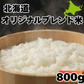 【お届けまで約1ヶ月】  北海道ブレンド米 800g 5合以上 北海道 【カウシェファーム収穫対象商品】