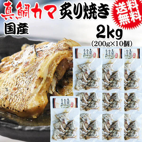 炭火焼き 真鯛 かま炙り焼き 2kg（200g×10袋）セット  送料無料 おつまみ 珍味
