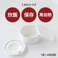 【電子レンジで簡単炊飯！保存までできるお米炊き】炊飯器 炊飯 電子レンジ レンジ対応 簡単 米 お米炊き 保存可能 簡単調理 一人暮らし 1合 2合 食洗器対応