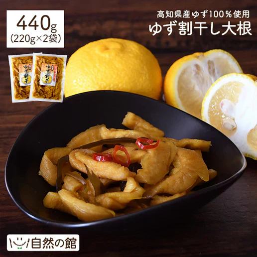【たっぷり440g】国産ゆず使用 ゆず割干 (220g×2袋) 漬物 送料無料