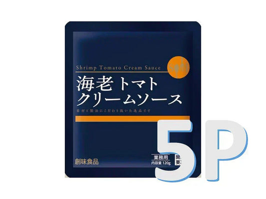 創味　海老トマトクリームソース　5p　パスタソース　パスタ