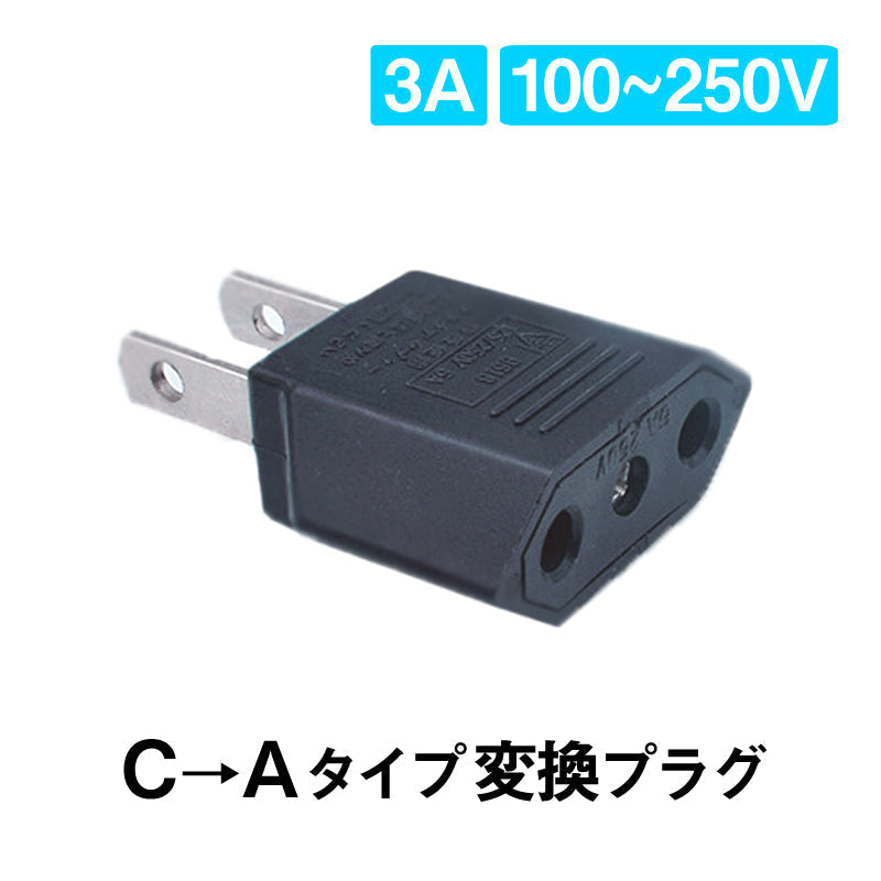 日本国内用 Cタイプ→Aタイプ 変換プラグ 1個 100-250V 3A 鉄 電源
