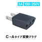 日本国内用 Cタイプ→Aタイプ 変換プラグ 1個 100-250V 3A 鉄 電源 変換アダプター コンセント 海外 旅行 家電 電化製品 軽量 便利グッズ