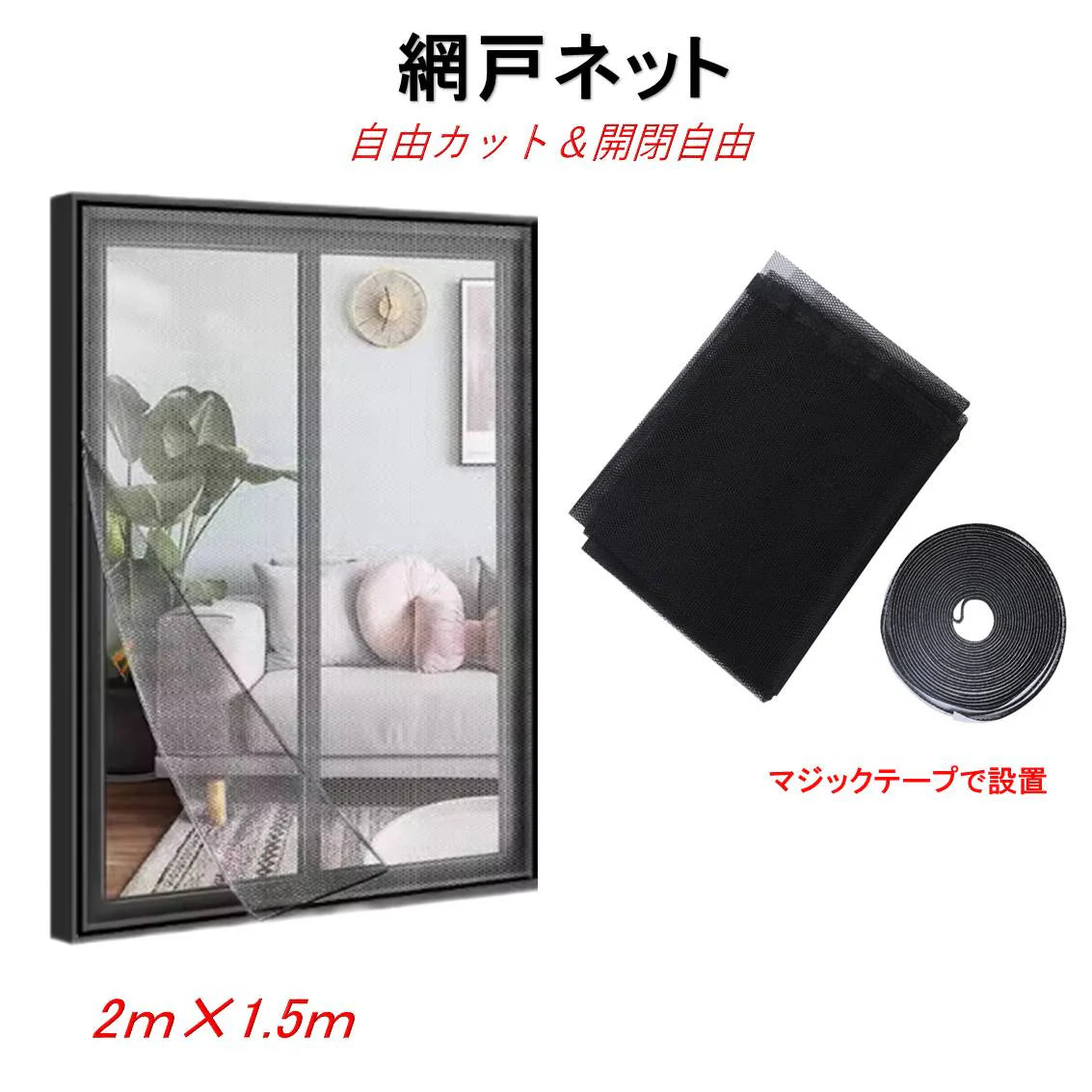 網戸ネット 1個 張替え 1.5×2ｍ 粘着 マジックテープ付き 面テープ付き 防虫網 窓 簡単取り付け 開閉 網戸網 メッシュ補修 DIY 修理 カット自由 蚊 虫よけ対策