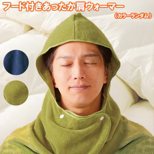 【カラーランダム】肩ウォーマー フード付き 肩当て ボタン留め あったか 軽量 やわらかい 就寝時 冷房対策 袖なし 肩冷え対策 部屋着 肩保温 グッズ 男女兼用 ルームウェア 羽織り 着脱簡単 ショルダーウォーマー 寝冷え対策 クーラー対策 冷え性対策 夏用肩当て 肩用ブランケット シンプルデザイン