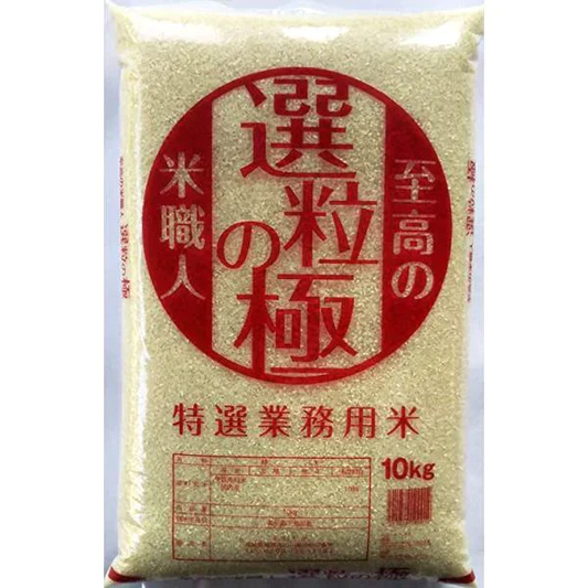 選粒の極　10Kg