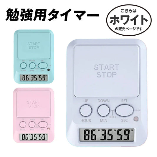勉強用タイマー ホワイト