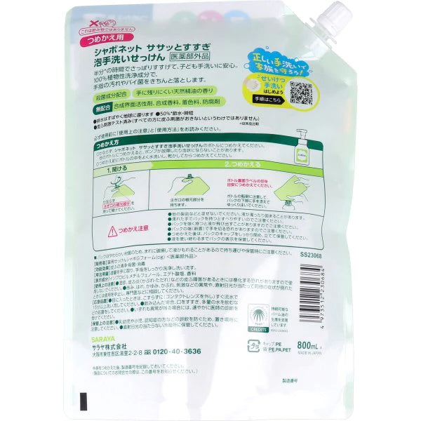 薬用泡ハンドソープ サラヤ シャボネット ササッとすすぎ泡手洗いせっけん 詰替用 800mLＸ5個 医薬部外品 KI1204