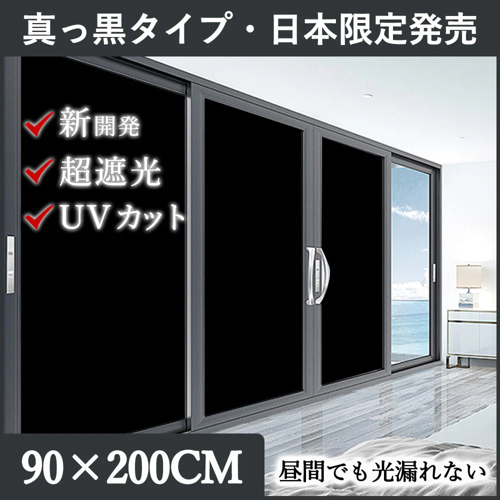 応援限定特価【断熱遮光 ・睡眠保障】台風対策・飛散防止 ＼2本 真っ黒 90×200cm ／ フィルム 窓 遮光フィルム 窓用 遮光シート 断熱フィルム  窓ガラスフィルム 目隠しフィルム 台風対策 地震対策 日よけ断熱 防犯 窓用フィルム ガラスフィルム 西日 目隠しシート 紫外線カット 睡眠には十分な暗さ フィルム シート ガラスフィルム 窓断熱フィルム 水だけではれる はがせる