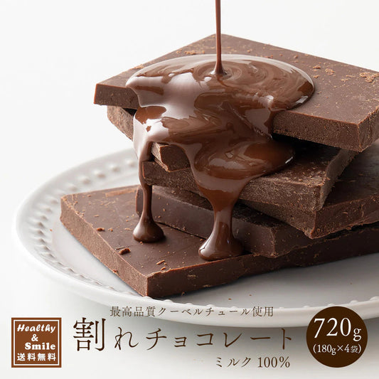 割れチョコ(ミルク)720g(180g×4袋) 送料無料 [ ミルクチョコ クーベルチュール スイーツ チョコレート ]