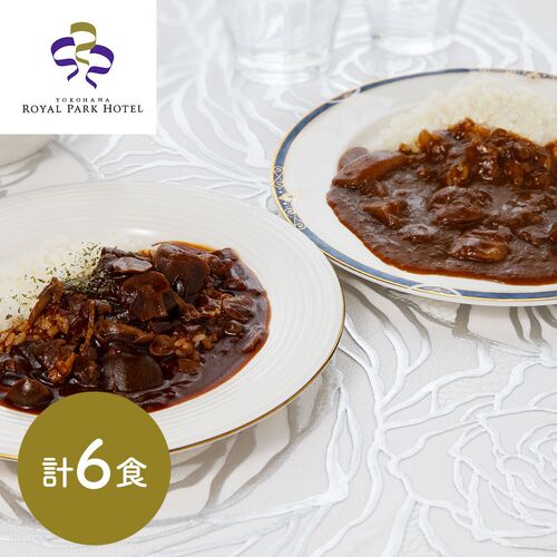 神奈川 「横浜ロイヤルパークホテル」 監修 カレー＆ハヤシビーフセット 各3食（計6食）