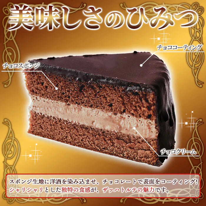 濃厚　ザッハトルテ　5号