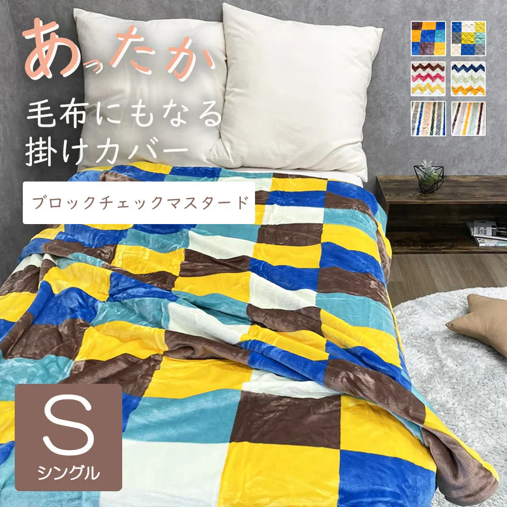 あったかカバー  ブロックチェックマスタード 掛け布団カバー シングル 毛布としても使える あったか ふぁふぁ ふわふわ 子供 かわいい カントリー 北欧