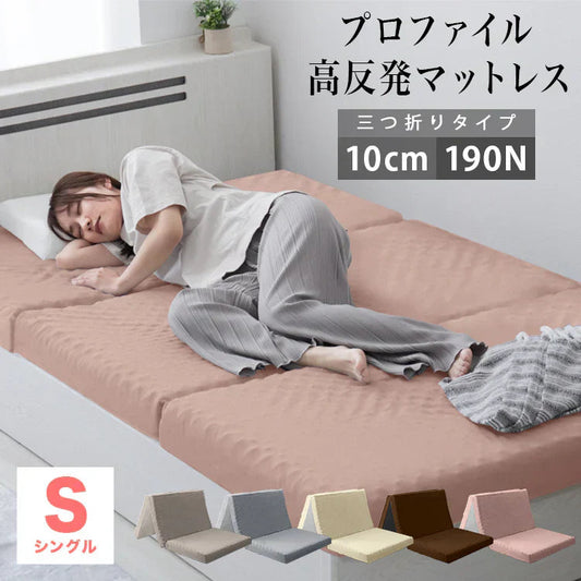 【シングル】【アッシュピンク】マットレス 高反発 シングル セミダブル ダブル プロファイル加工 190N 極厚10cm 高反発マットレス 三つ折り マットレス 折りたたみ 3つ折り 高反発マット ベッドマットレス ベッドマット 敷布団 敷き布団 寝具 マット 硬め