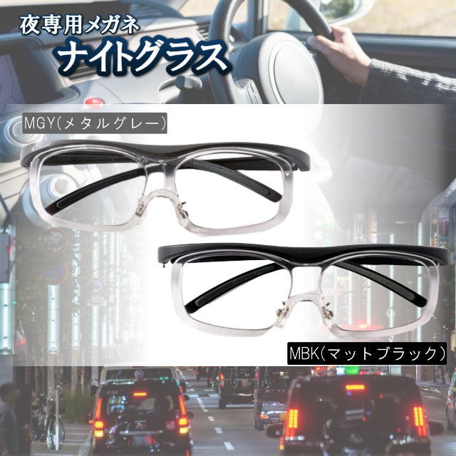 ナイトグラス　フリー(メタルグレー) /運転 ドライブ 夜用メガネ 一般医療機器 夜ドライブ ナイトグラス夜間眼鏡 ドライブ 車 視界 目の疲れ メガネの上から装着可能