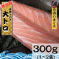 無添加 大トロ　３００ｇ 豊洲 お刺身 海鮮丼 極上 お刺身 無添加 トロ マグロ 天然 国産 ギフト お取り寄せ グルメ お祝い