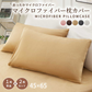 【2枚セット／ブラウン／45×65cm】枕カバー まくらカバー 45×65cm 北欧 枕 カバー 無地 洗える 抗菌 防臭 おしゃれ シンプル 可愛い 洗える まくらカバー ピローケース 丸洗い 送料無料 新生活