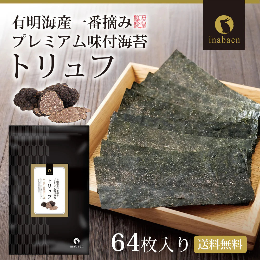 日本橋いなば園 有明海産トリュフ味付け海苔 8切64枚 ネコポス メール便送料無料 味つけ海苔 味付海苔 味付けのり 茶匠庵 有明海苔 ご飯のお供 おにぎりのり 高級海苔 訳あり商品 葉酸 タウリン